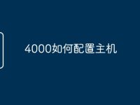 4000如何配置主机-路由网