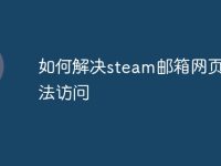 如何解决steam邮箱网页版无法访问-路由网