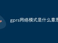 gprs网络模式是什么意思-路由网