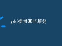 pki提供哪些服务-路由网