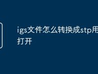 igs文件怎么转换成stp用UG打开-路由网