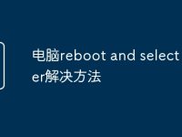 电脑reboot and select proper解决方法-路由网