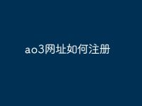 ao3网址如何注册-路由网