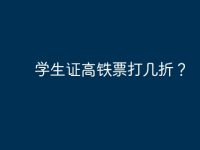 学生证高铁票打几折?-路由网