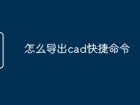怎么导出cad快捷命令-路由网