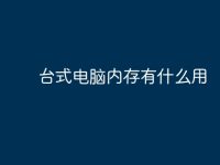 台式电脑内存有什么用-路由网