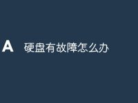 硬盘有故障怎么办-路由网