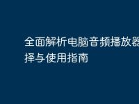 全面解析电脑音频播放器:选择与使用指南-路由网