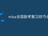 mba全国联考复习技巧分享-路由网