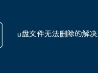 u盘文件无法删除的解决方法-路由网