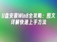 U盘安装Win8全攻略:图文详解快速上手方法-路由网