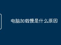 电脑加载慢是什么原因-路由网