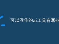 可以写作的ai工具有哪些-路由网