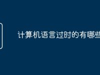 计算机语言过时的有哪些-路由网