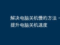 解决电脑关机慢的方法，快速提升电脑关机速度-路由网