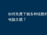 如何免费下载各种炫酷的W7电脑主题？-路由网