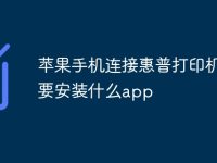 苹果手机连接惠普打印机需要安装什么app-路由网