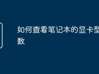 如何查看笔记本的显卡型号参数-路由网
