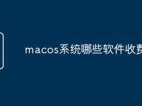 macos系统哪些软件收费-路由网