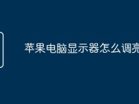 苹果电脑显示器怎么调亮度-路由网