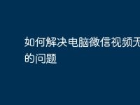 如何解决电脑微信视频无声音的问题-路由网