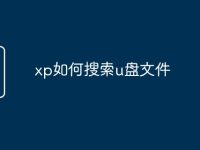 xp如何搜索u盘文件-路由网