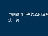 电脑键盘不亮的原因及解决方法一览-路由网