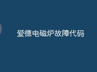 爱德电磁炉故障代码-路由网