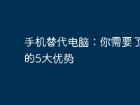 手机替代电脑:你需要了解的5大优势-路由网