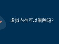 虚拟内存可以删除吗?-路由网