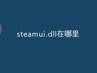 steamui.dll在哪里-路由网