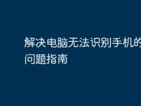 解决电脑无法识别手机的常见问题指南-路由网