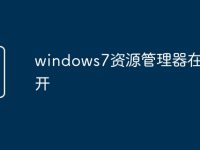 windows7资源管理器在哪打开-路由网