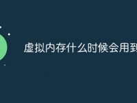 虚拟内存什么时候会用到-路由网