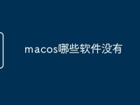 macos哪些软件没有-路由网