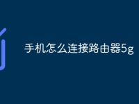 手机怎么连接路由器5g-路由网