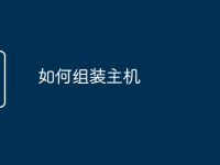 如何组装主机-路由网