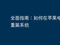 全面指南:如何在苹果电脑上重装系统-路由网