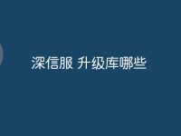 深信服 升级库哪些-路由网