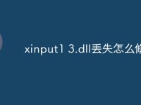 xinput1 3.dll丢失怎么修复-路由网