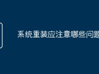 系统重装应注意哪些问题-路由网