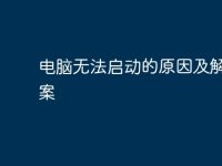 电脑无法启动的原因及解决方案-路由网