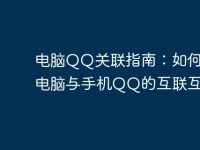 电脑QQ关联指南:如何实现电脑与手机QQ的互联互通-路由网