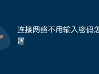 连接网络不用输入密码怎么设置-路由网