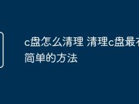c盘怎么清理 清理c盘最有效简单的方法-路由网