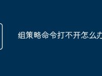 组策略命令打不开怎么办-路由网