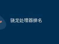骁龙处理器排名-路由网