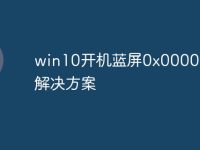 win10开机蓝屏0x0000007b解决方案-路由网