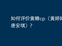 如何评价黄糖cp(黄婷婷和唐安琪)?-路由网