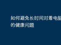 如何避免长时间对着电脑带来的健康问题-路由网